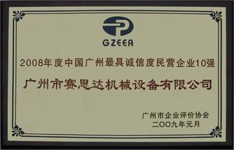 2008年度中國廣州最具誠信度民營(yíng)企業(yè)10強
