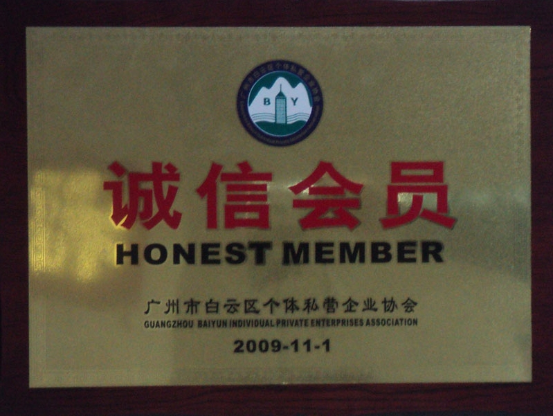 2009廣州白云區個(gè)體私營(yíng)企業(yè)協(xié)會(huì )誠信會(huì )員