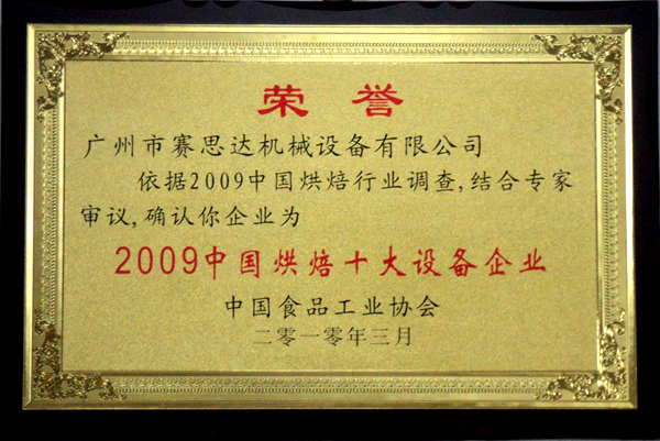 2009中國烘焙十大設備企業(yè)