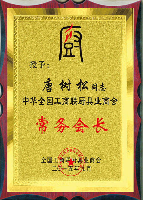 常務(wù)會(huì )長(cháng).jpg