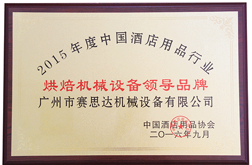 燃氣烤爐,旋轉爐,熱風(fēng)循環(huán)爐,冷凍醒發(fā)箱,起酥機,組合爐-賽思達-世界級烘焙設備品牌