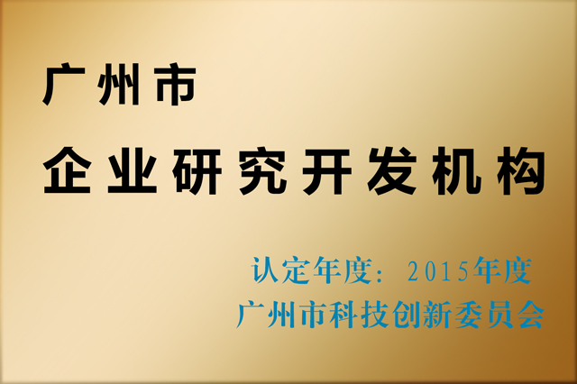 2015廣州市企業(yè)研究開(kāi)發(fā)機構賽思達