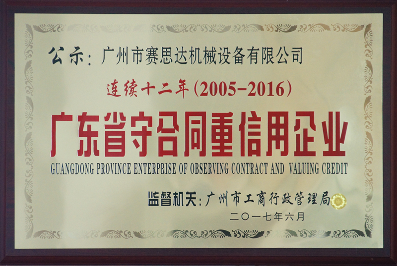 賽思達榮獲“連續十二年（2005-2016）廣東省守合同重信用企業(yè)”.jpg