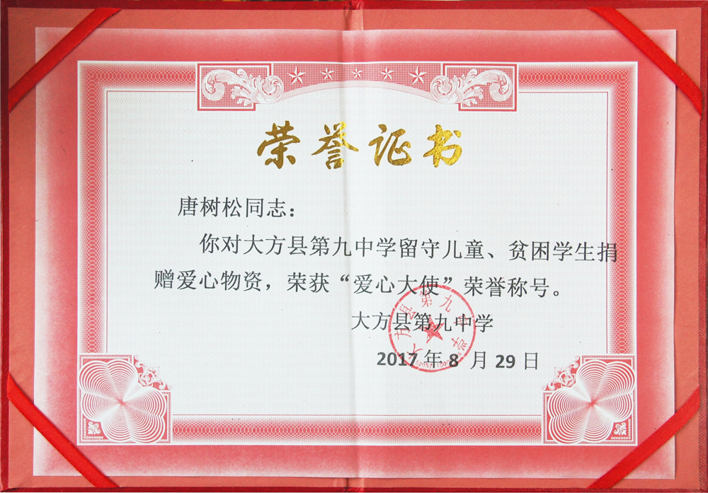 董事長(cháng)唐樹(shù)松榮獲“愛(ài)心大使”稱(chēng)號
