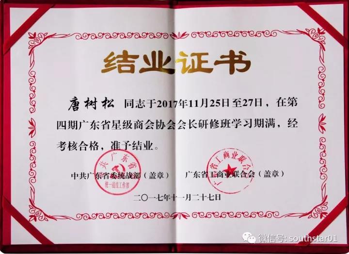 廣州賽思達董事長(cháng)唐樹(shù)松在第四期廣東省星級商會(huì )協(xié)會(huì )會(huì )長(cháng)研修班畢業(yè)2