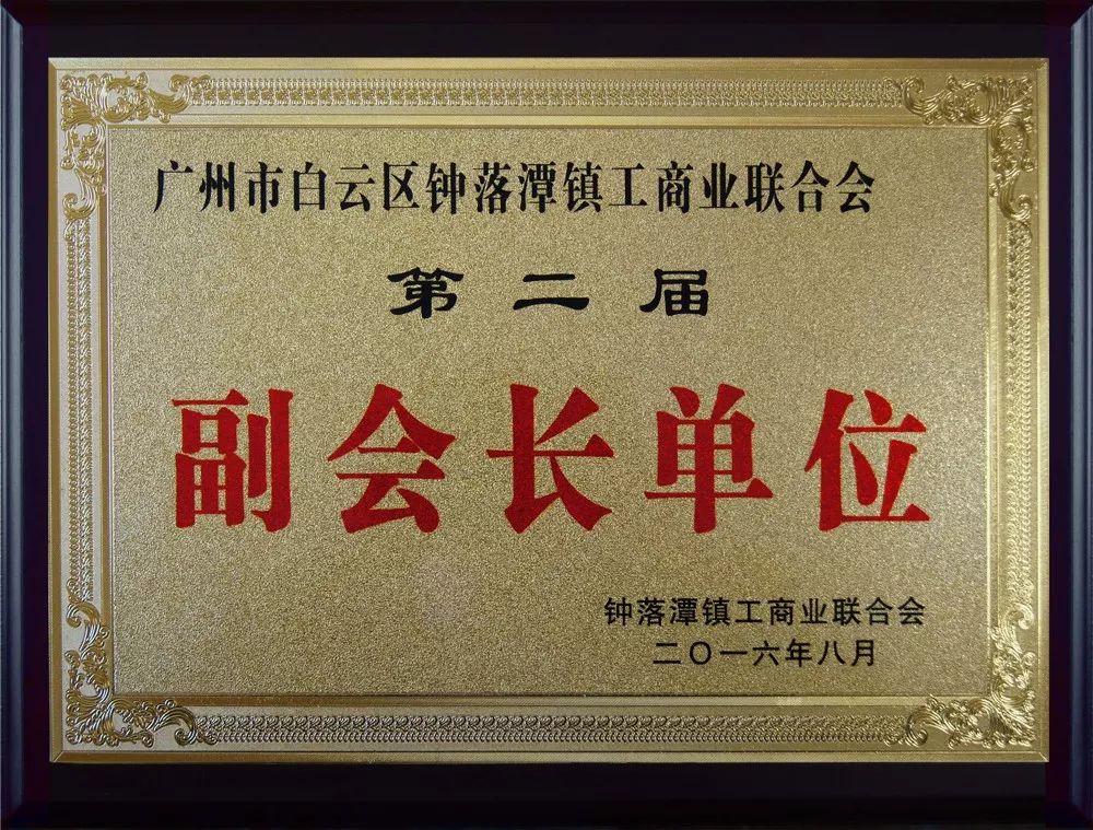 賽思達公司連任鐘落潭鎮工商聯(lián)“副會(huì )長(cháng)單位”