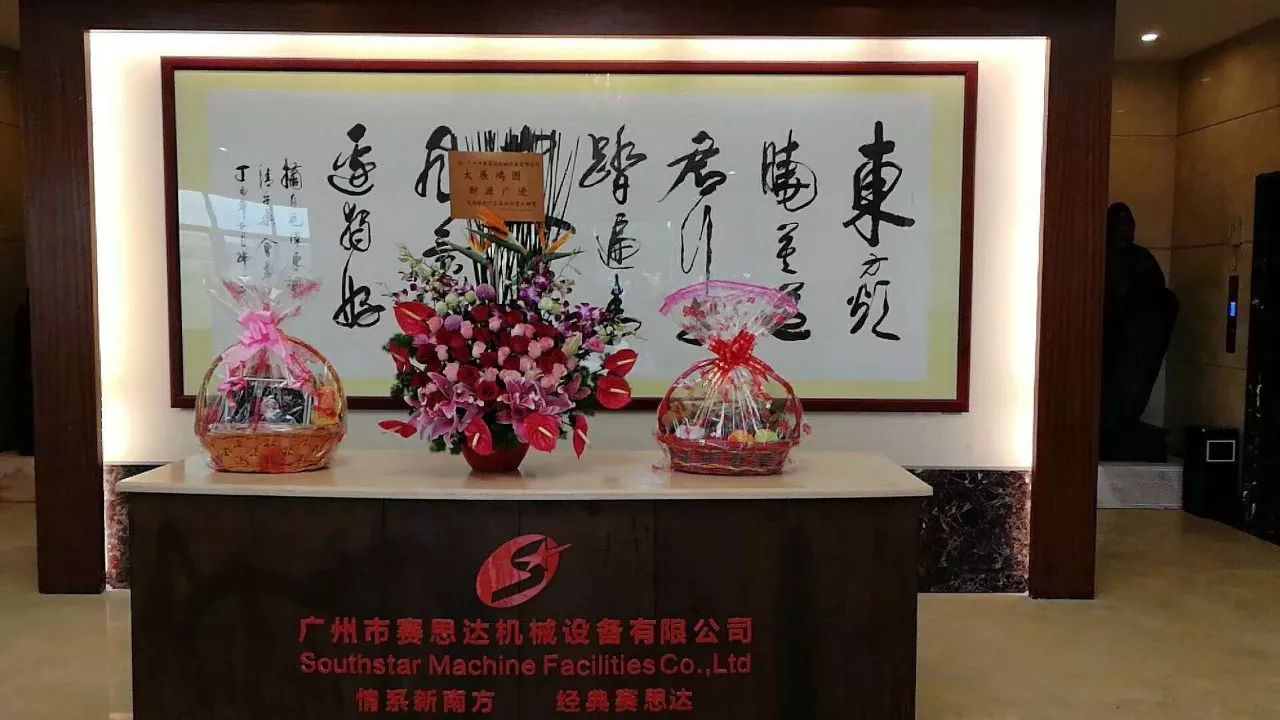 廣州賽思達2018開(kāi)工大吉2