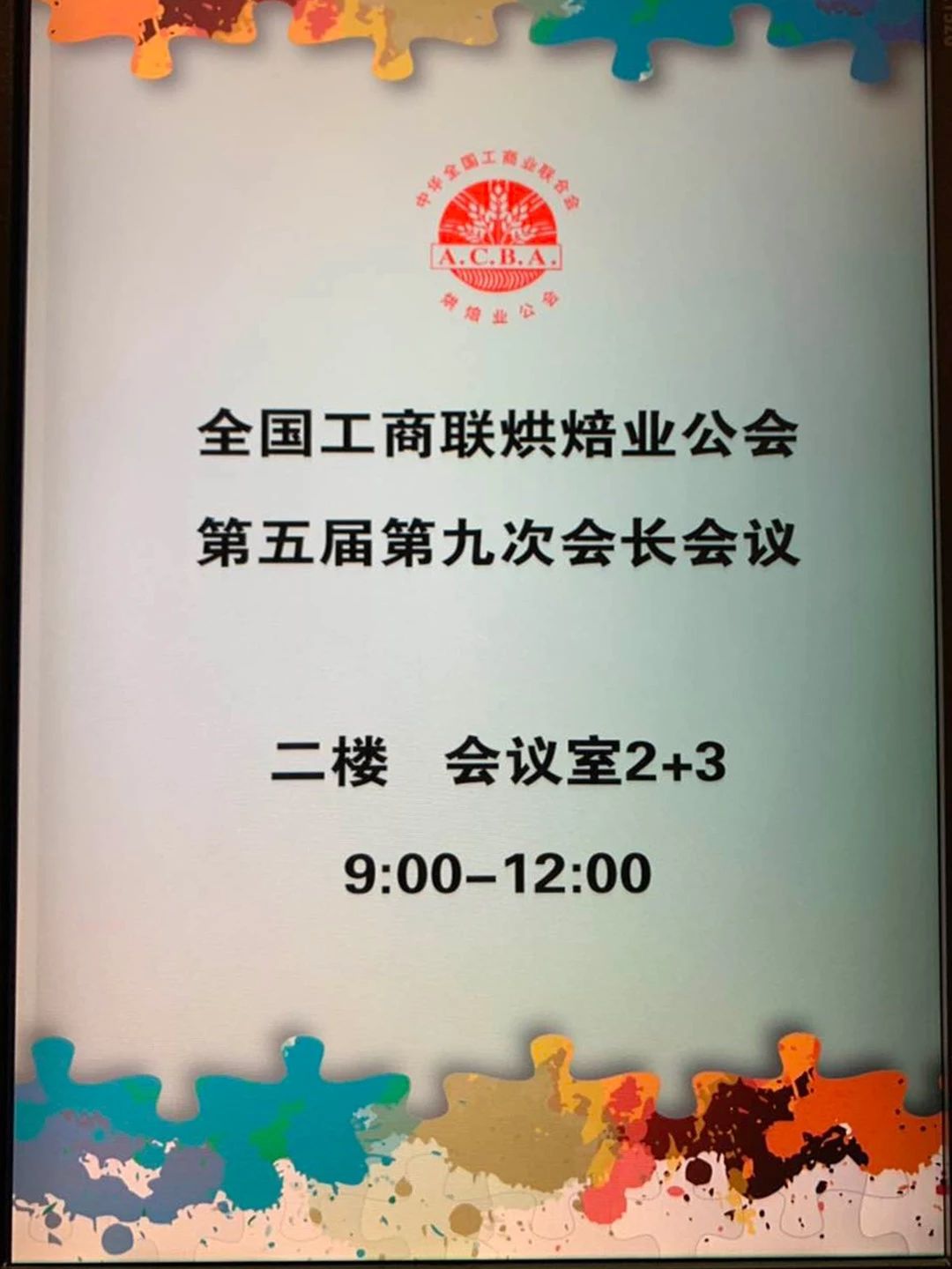 全國工商聯(lián)烘焙業(yè)公會(huì )第五屆第九次會(huì )長(cháng)會(huì )議在廣州舉行