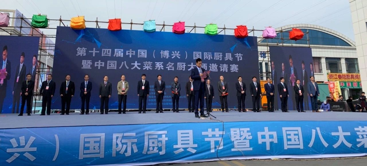 董事長(cháng)唐樹(shù)松受邀參加第十四屆中國（博興）國際廚具節暨中國八大菜系名廚大師邀請賽