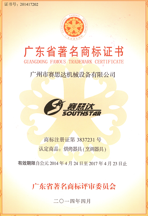 廣東省著(zhù)名商標證書(shū)