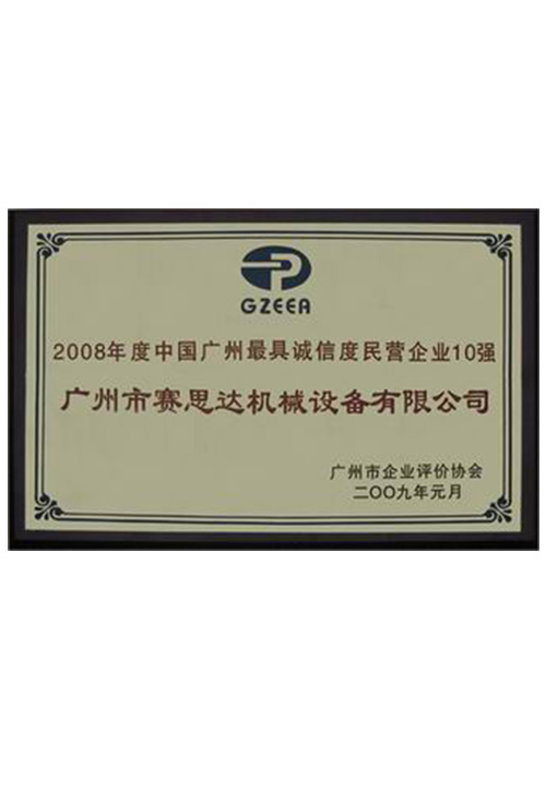 2008年度中國廣州最具誠信度民營(yíng)企業(yè)10強