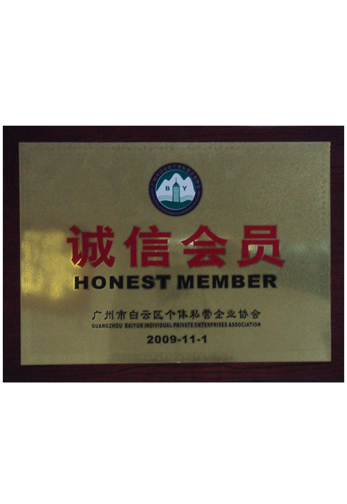 2009廣州白云區個(gè)體私營(yíng)企業(yè)協(xié)會(huì )誠信會(huì )員