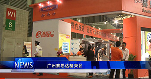 廣州賽思達展會(huì )唐總采訪(fǎng)