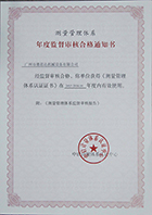 測量管理體系年度監督審核合格通知書(shū)