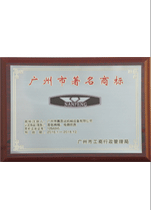 廣州市著(zhù)名商標