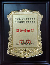 廣東省企業(yè)經(jīng)營(yíng)管理協(xié)會(huì ) 廣州市現代經(jīng)營(yíng)管理協(xié)會(huì )副會(huì )長(cháng)單位
