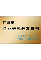 2015廣州市企業(yè)研究開(kāi)發(fā)機構