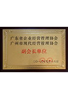 廣東省企業(yè)經(jīng)營(yíng)管理協(xié)會(huì ) 廣州市現代經(jīng)營(yíng)管理協(xié)會(huì )副會(huì )長(cháng)單位牌匾