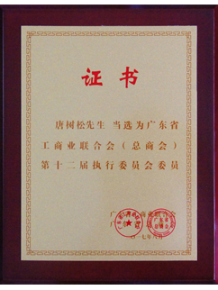 唐樹(shù)松先生當選廣東省工商業(yè)聯(lián)合會(huì )（總商會(huì )）第十二屆執行委員會(huì )執委