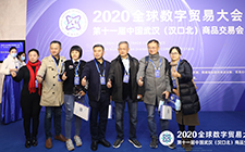 董事長(cháng)唐樹(shù)松出席 2020全球數字貿易大會(huì )暨第十一屆中國武漢（漢口北）商品交易會(huì )